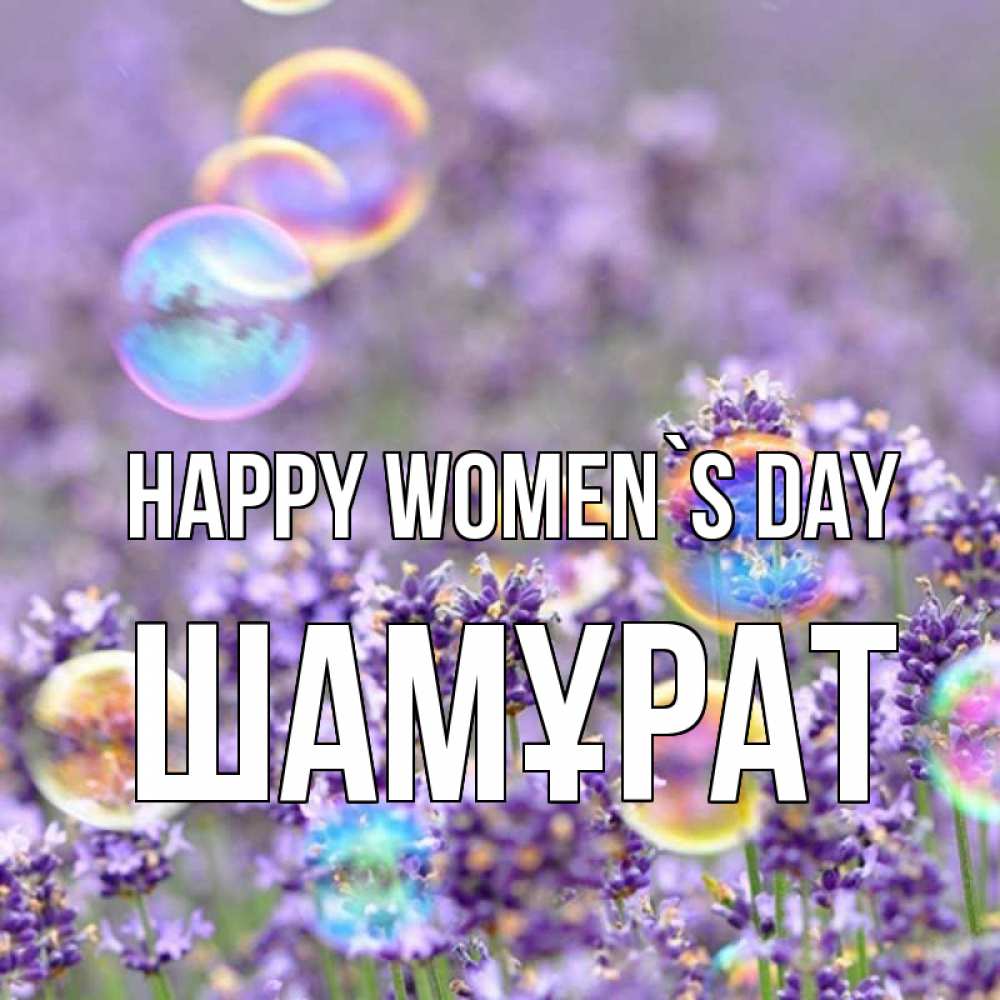Greetings card с именем, ШАМҰРАТ happy women`s day цветы Greetings with text for free download 